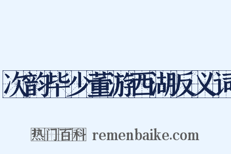 次韵毕少董游西湖反义词是什么意思的图片